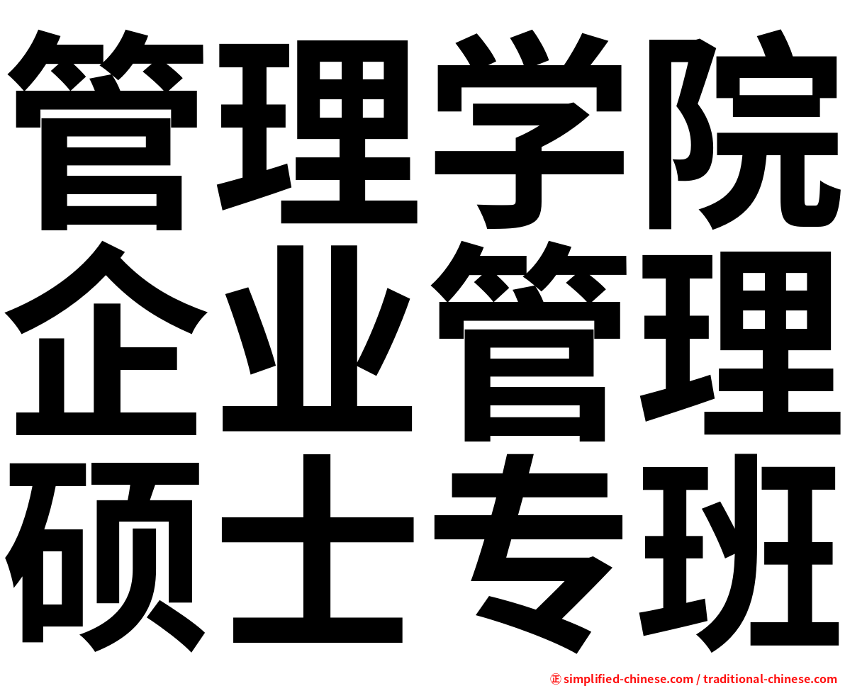 管理学院企业管理硕士专班