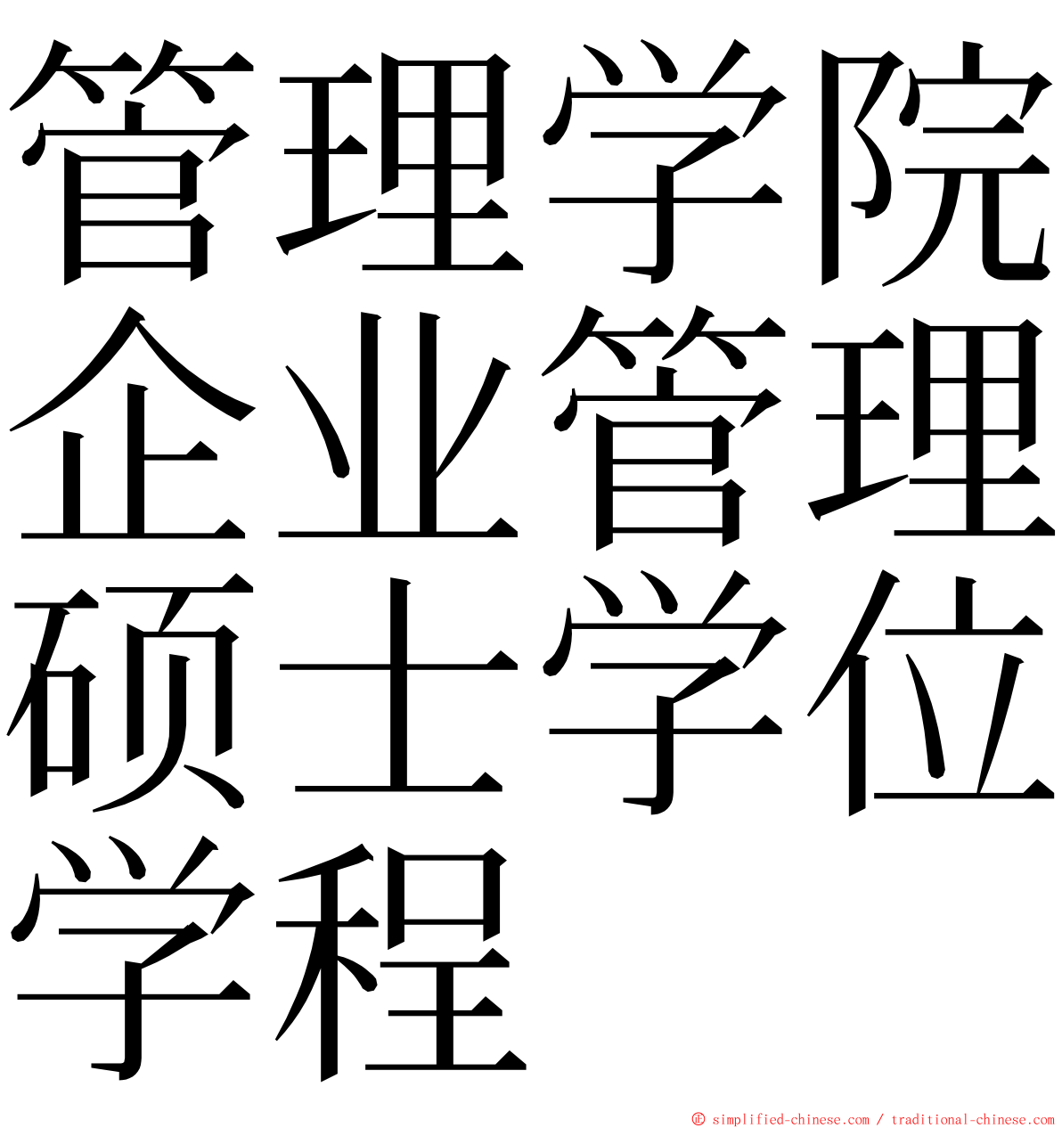 管理学院企业管理硕士学位学程 ming font