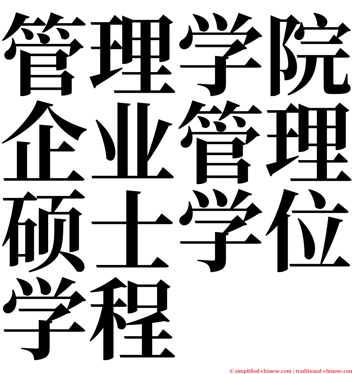 管理学院企业管理硕士学位学程 serif font