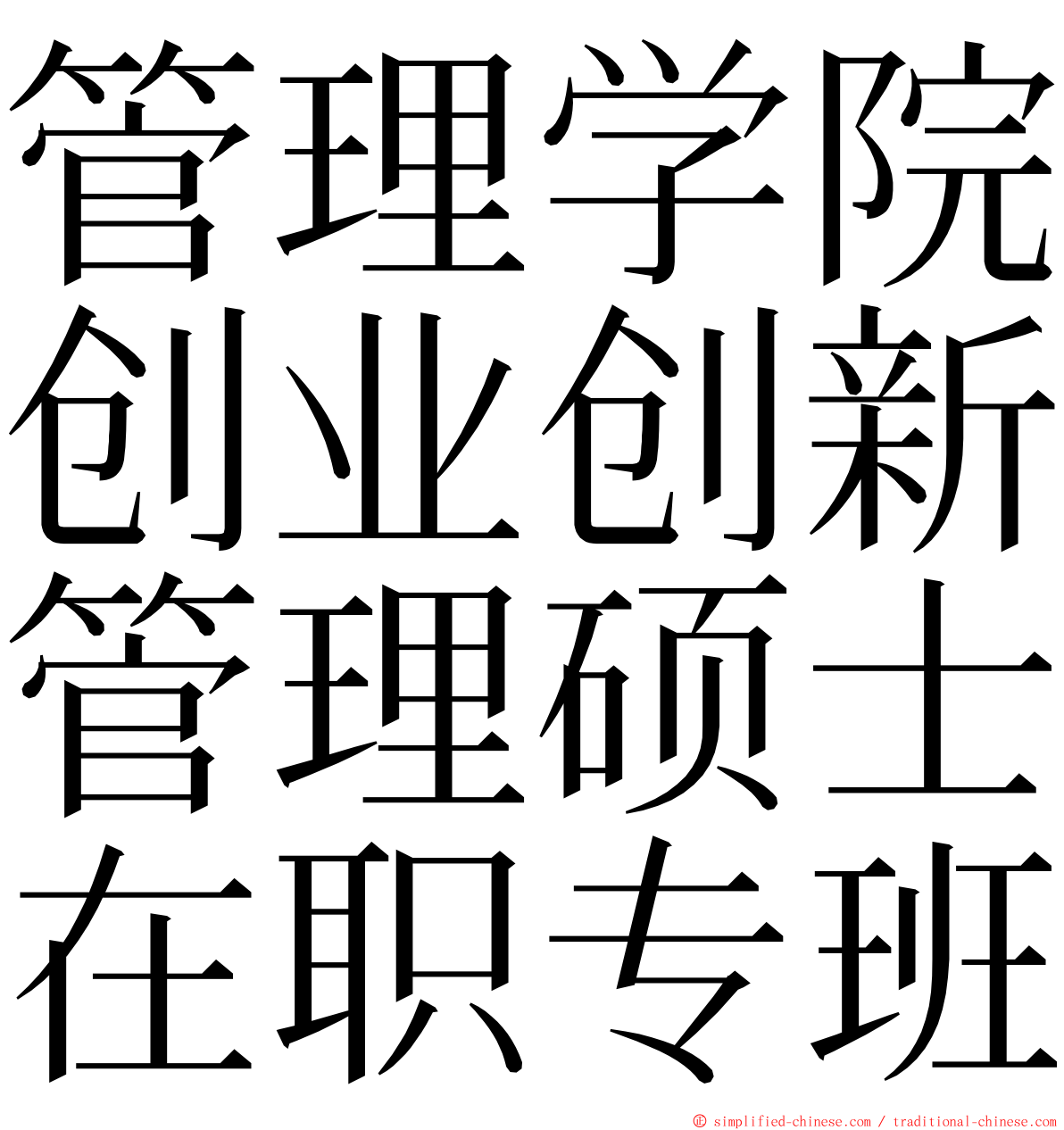 管理学院创业创新管理硕士在职专班 ming font