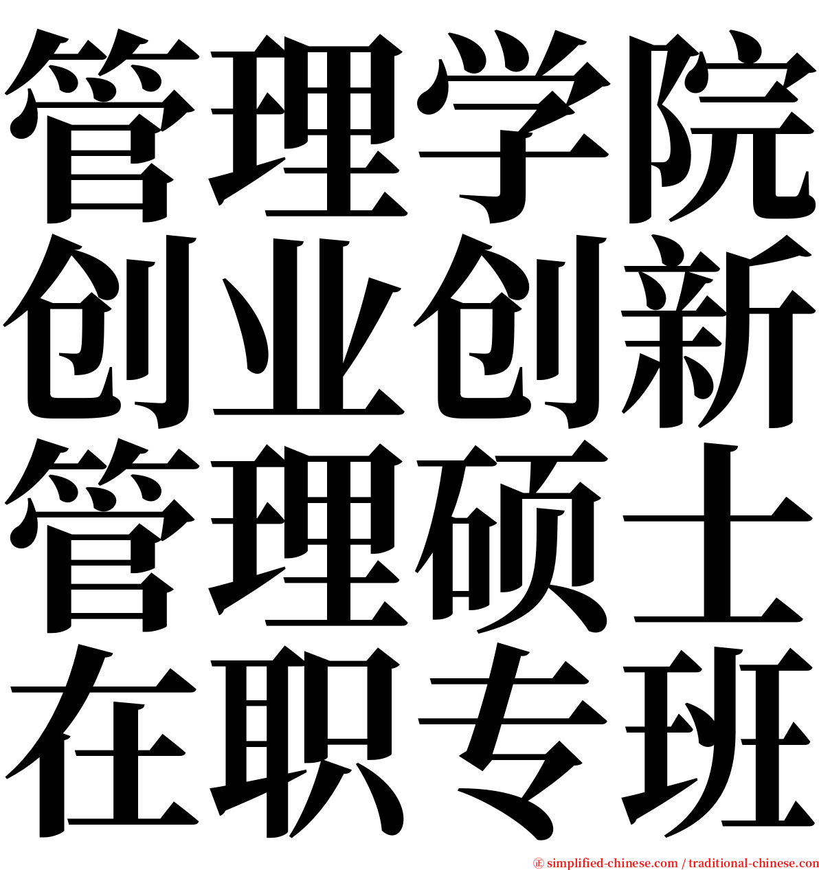 管理学院创业创新管理硕士在职专班 serif font