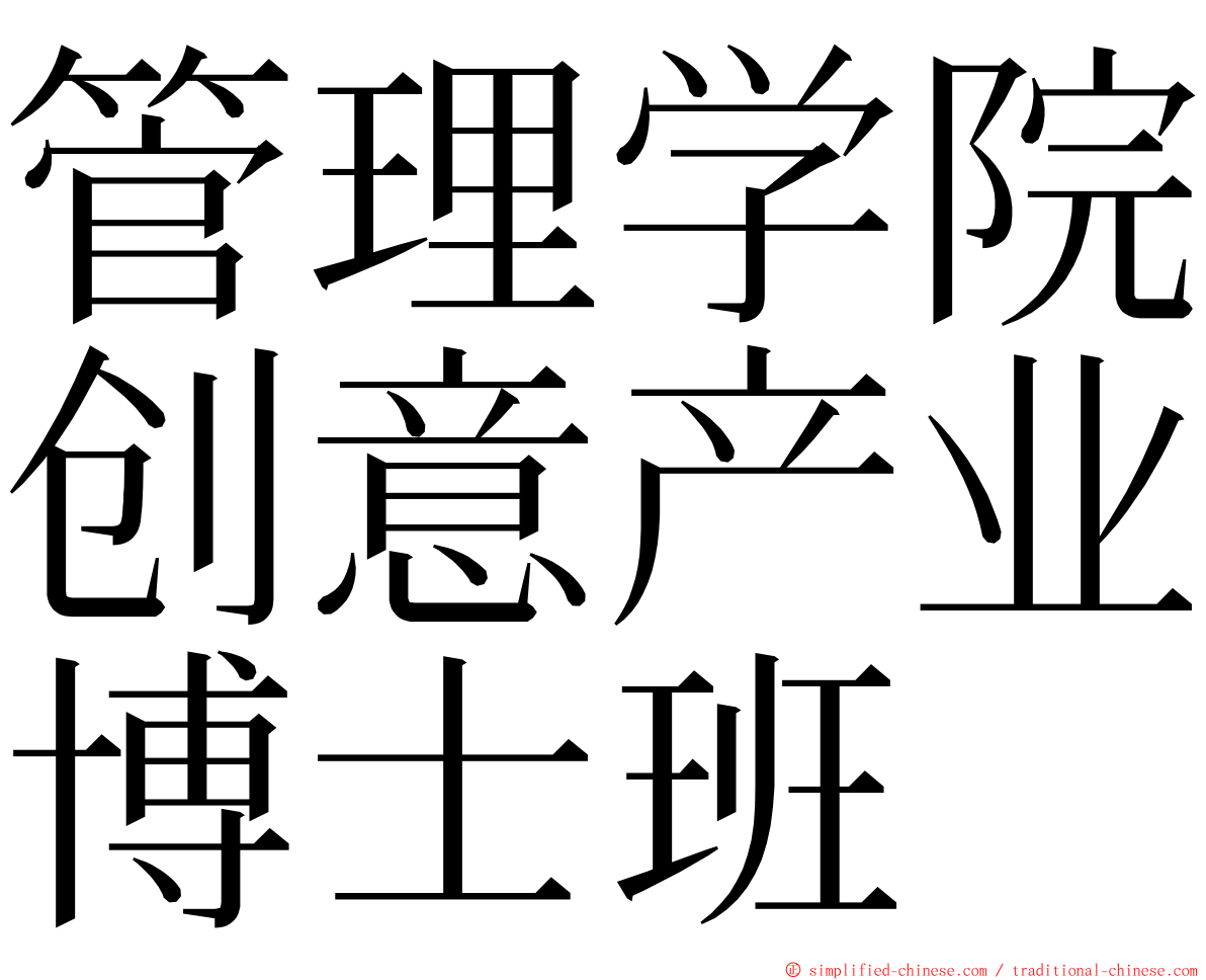 管理学院创意产业博士班 ming font