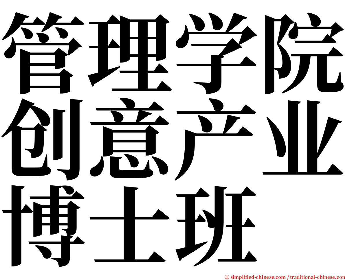 管理学院创意产业博士班 serif font