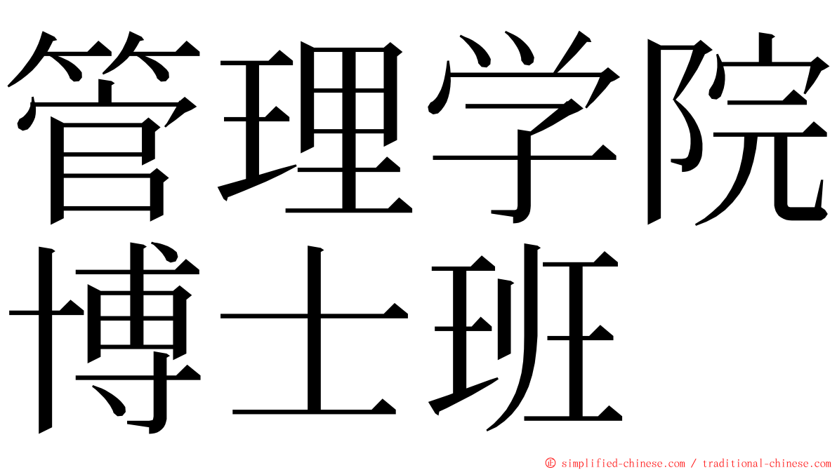 管理学院博士班 ming font