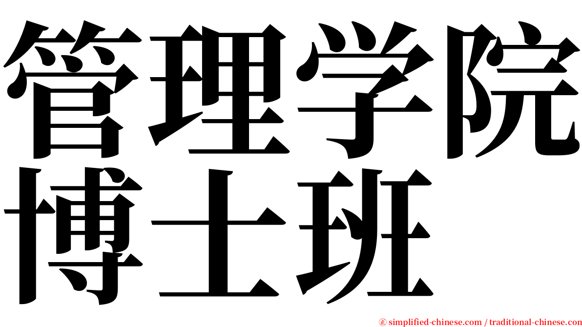 管理学院博士班 serif font