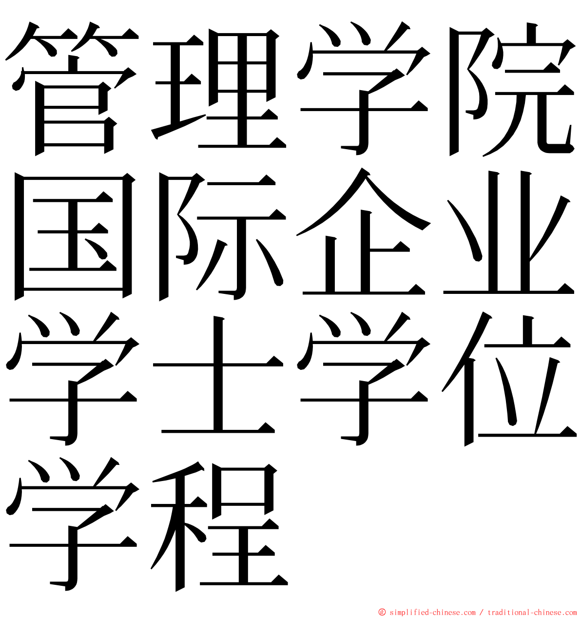 管理学院国际企业学士学位学程 ming font