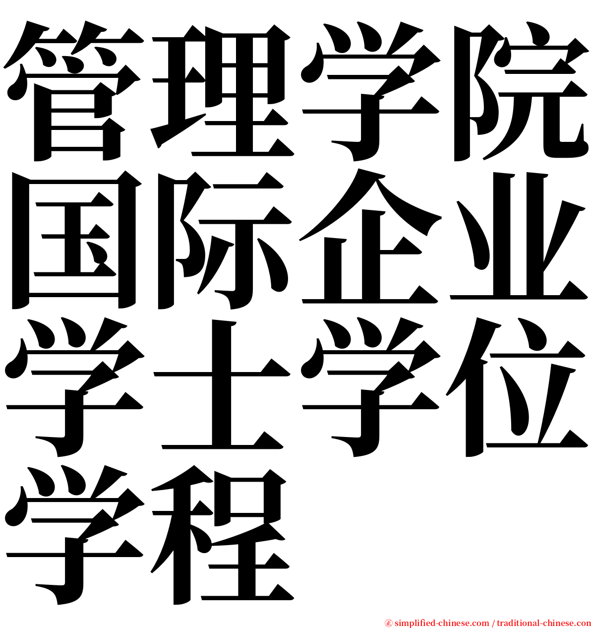 管理学院国际企业学士学位学程 serif font