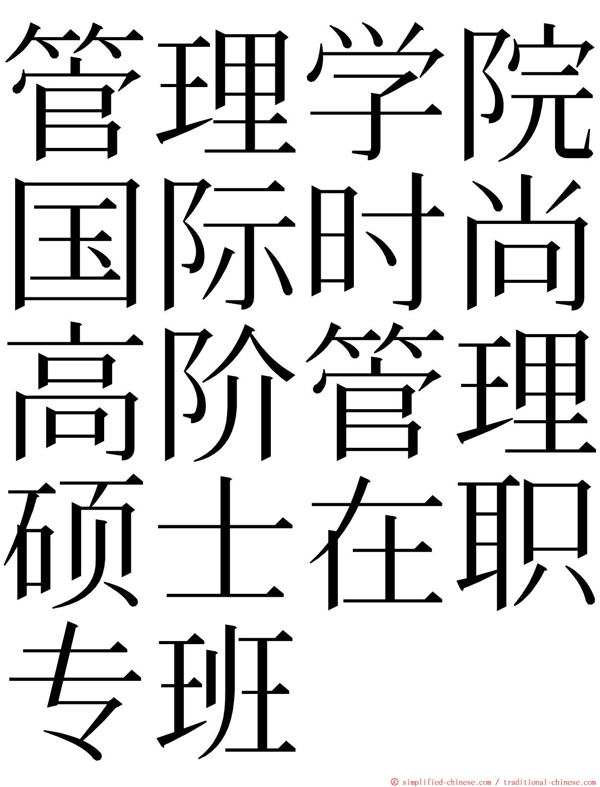 管理学院国际时尚高阶管理硕士在职专班 ming font