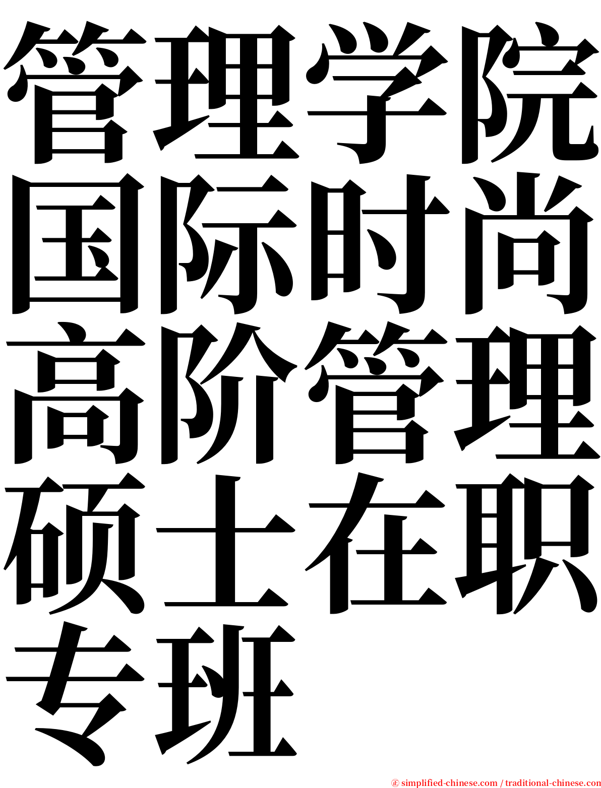 管理学院国际时尚高阶管理硕士在职专班 serif font