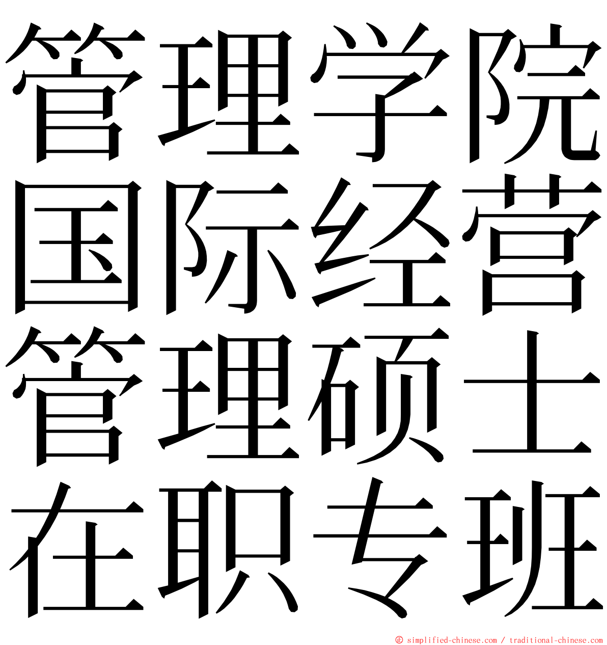 管理学院国际经营管理硕士在职专班 ming font