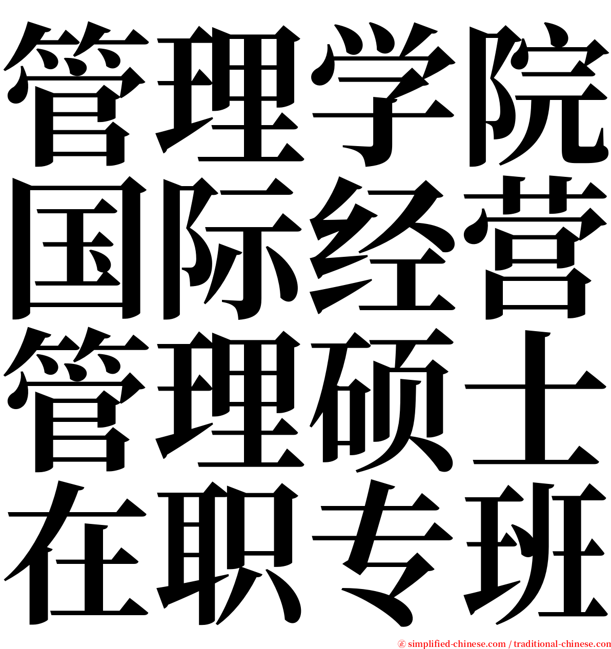 管理学院国际经营管理硕士在职专班 serif font