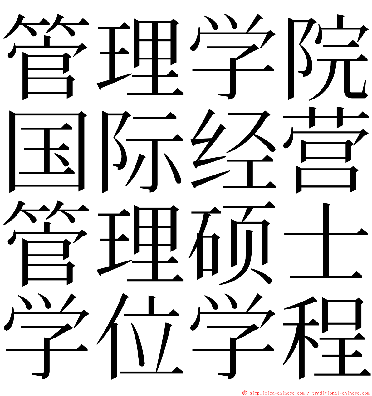 管理学院国际经营管理硕士学位学程 ming font