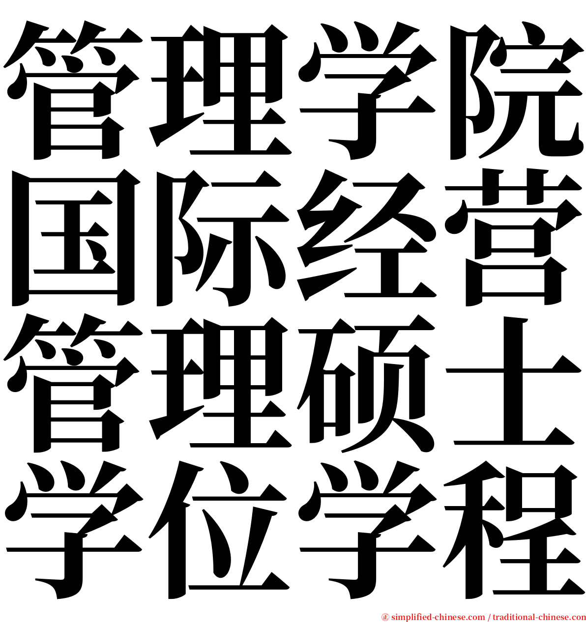 管理学院国际经营管理硕士学位学程 serif font