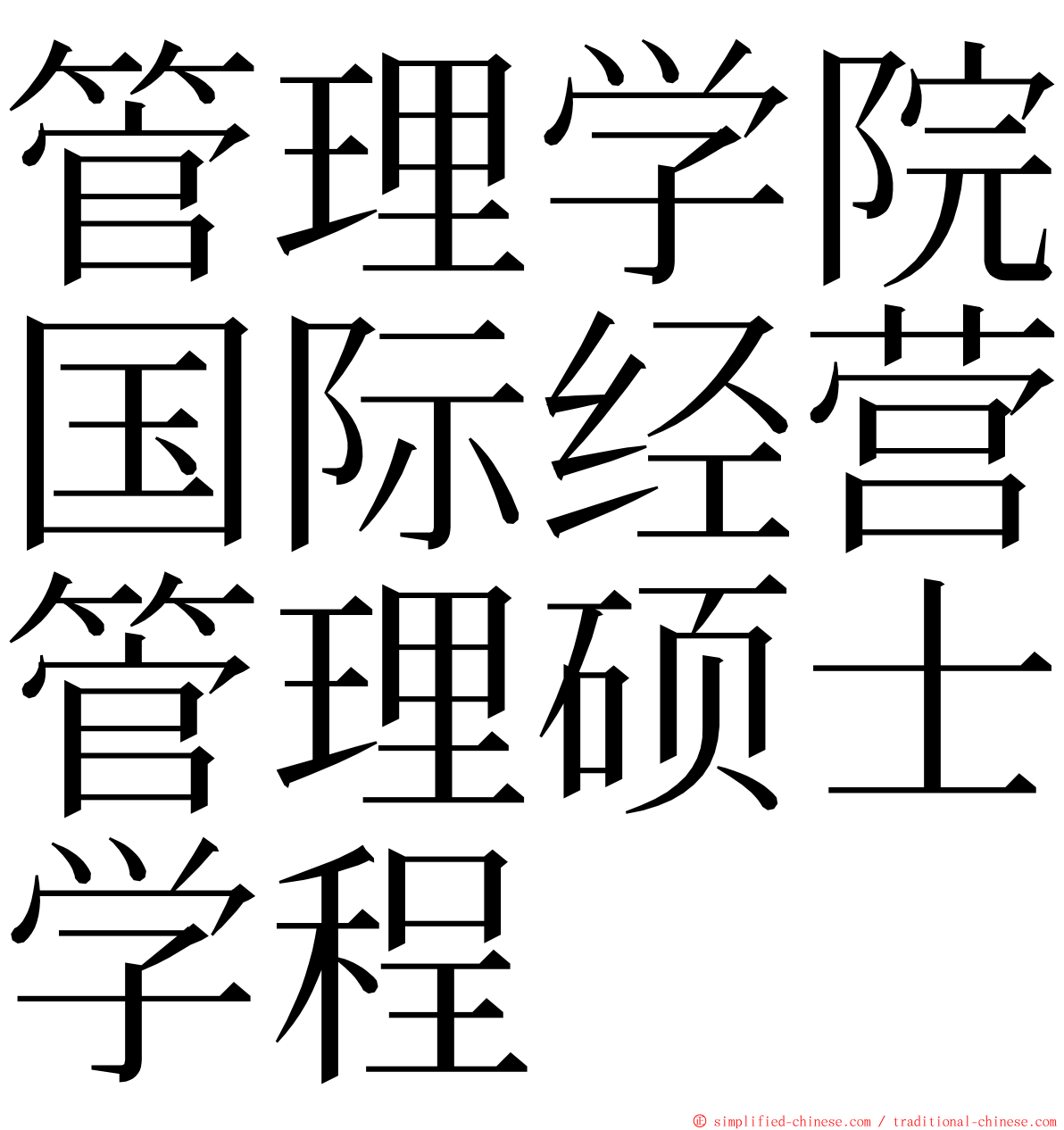 管理学院国际经营管理硕士学程 ming font