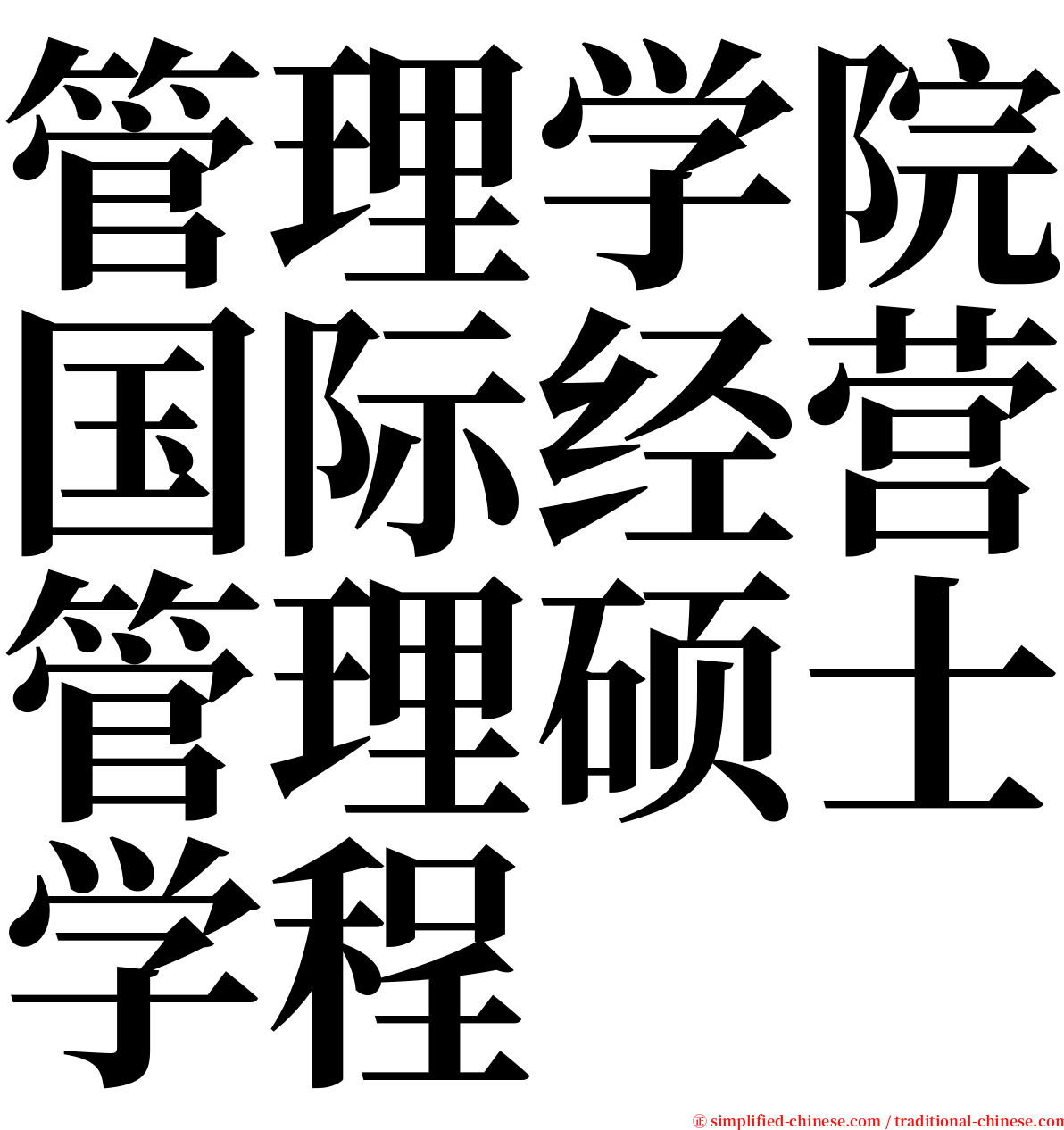 管理学院国际经营管理硕士学程 serif font