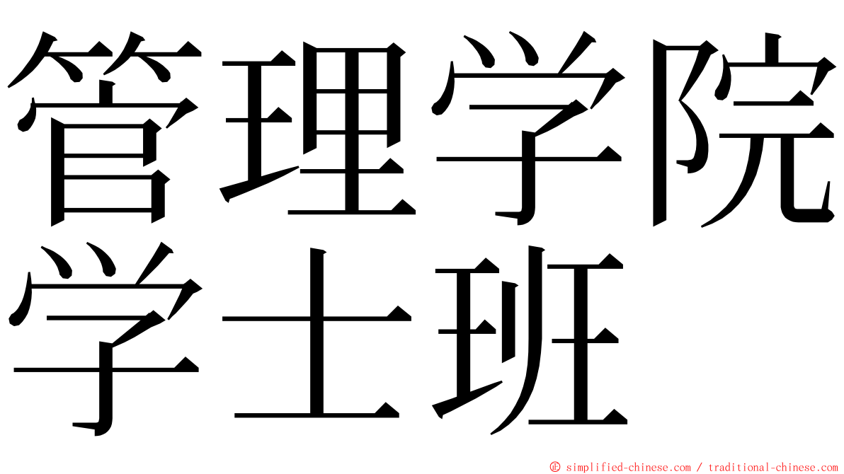 管理学院学士班 ming font