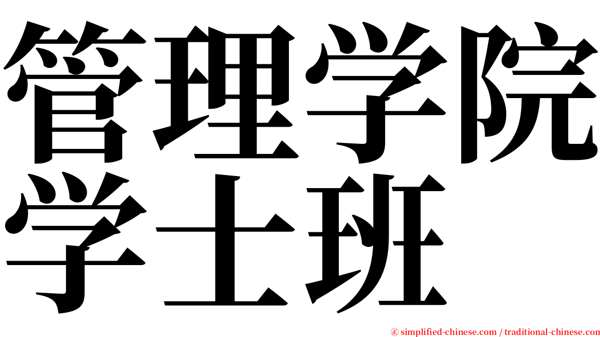 管理学院学士班 serif font