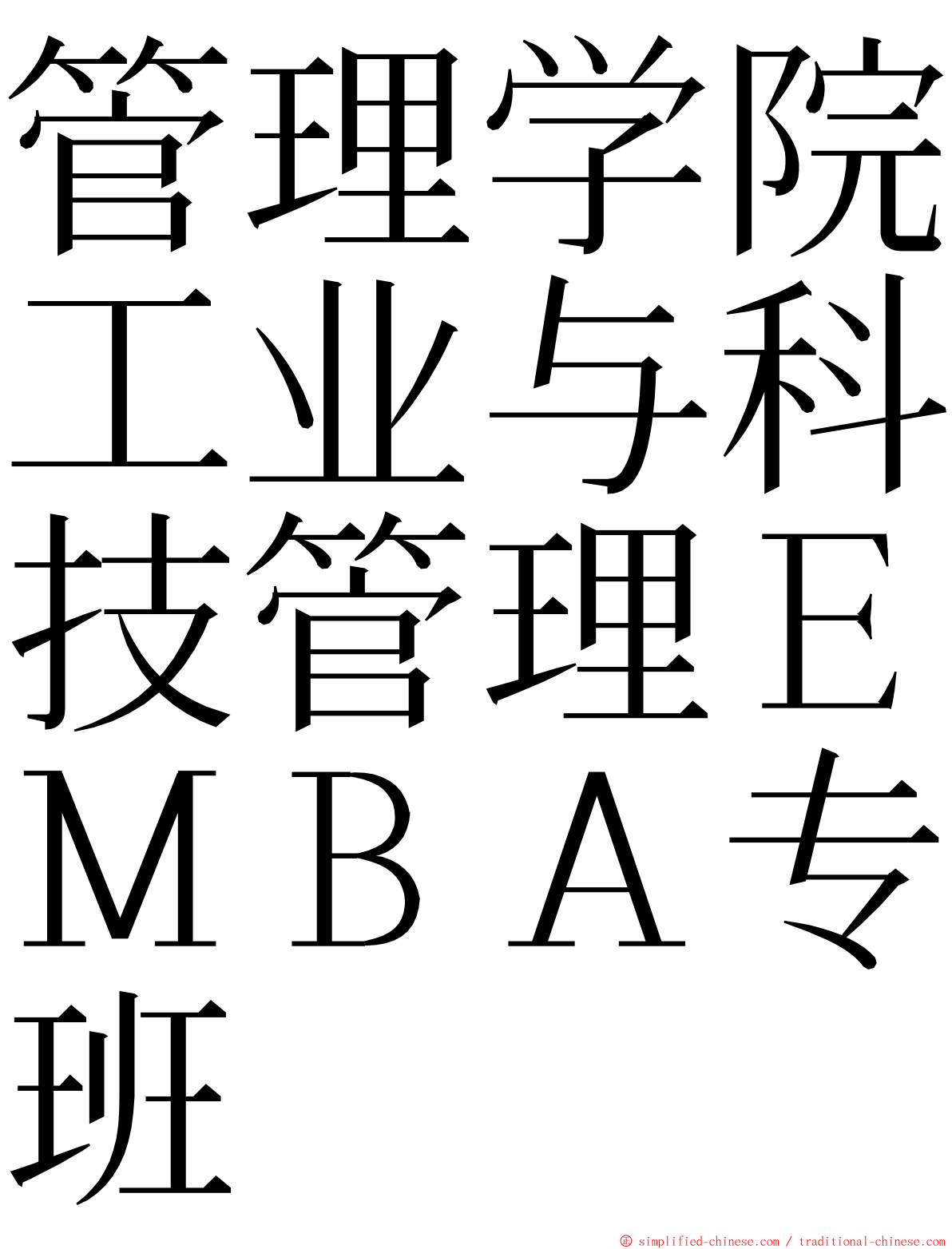 管理学院工业与科技管理ＥＭＢＡ专班 ming font