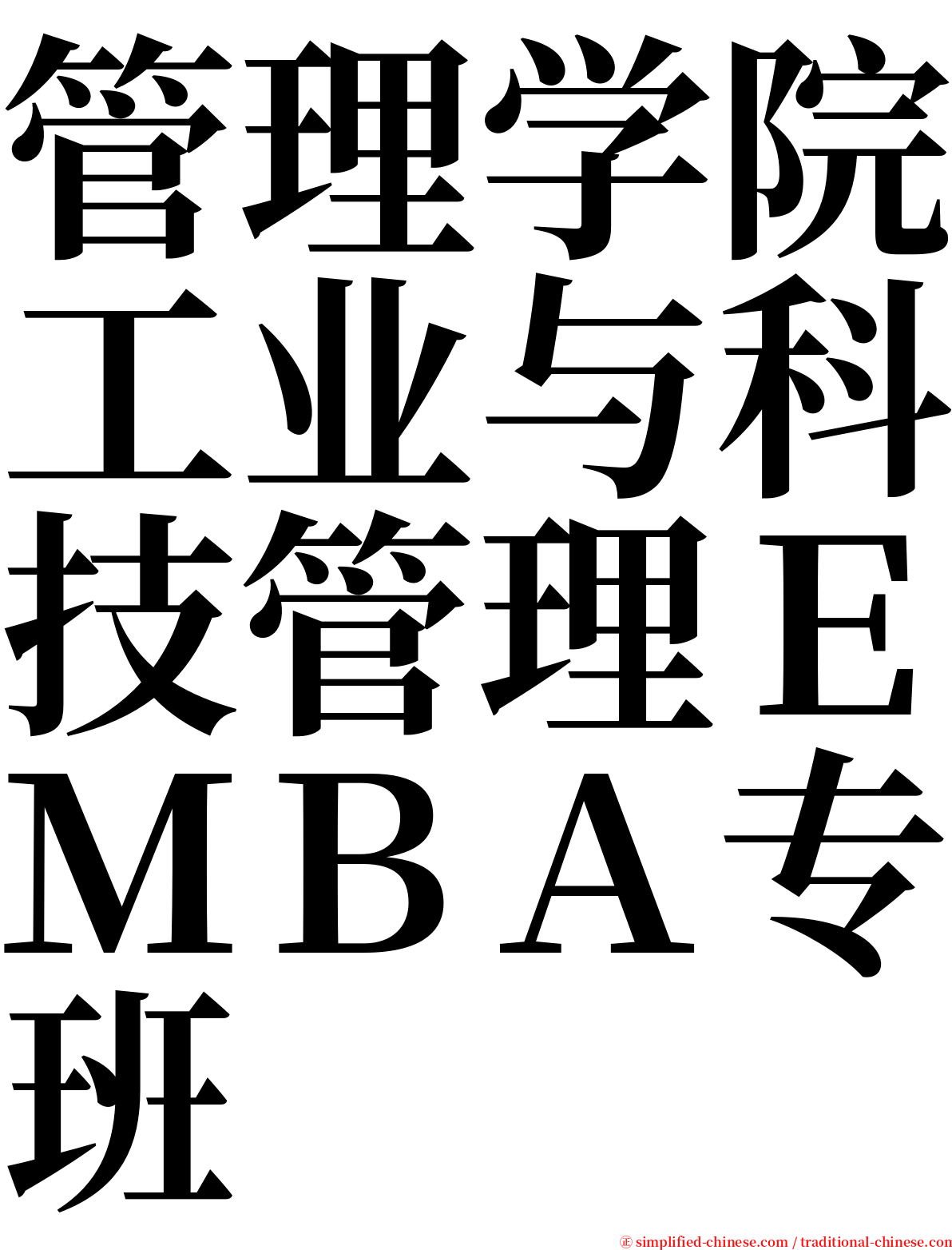 管理学院工业与科技管理ＥＭＢＡ专班 serif font