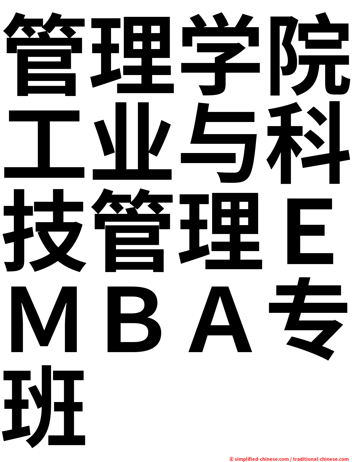 管理学院工业与科技管理ＥＭＢＡ专班