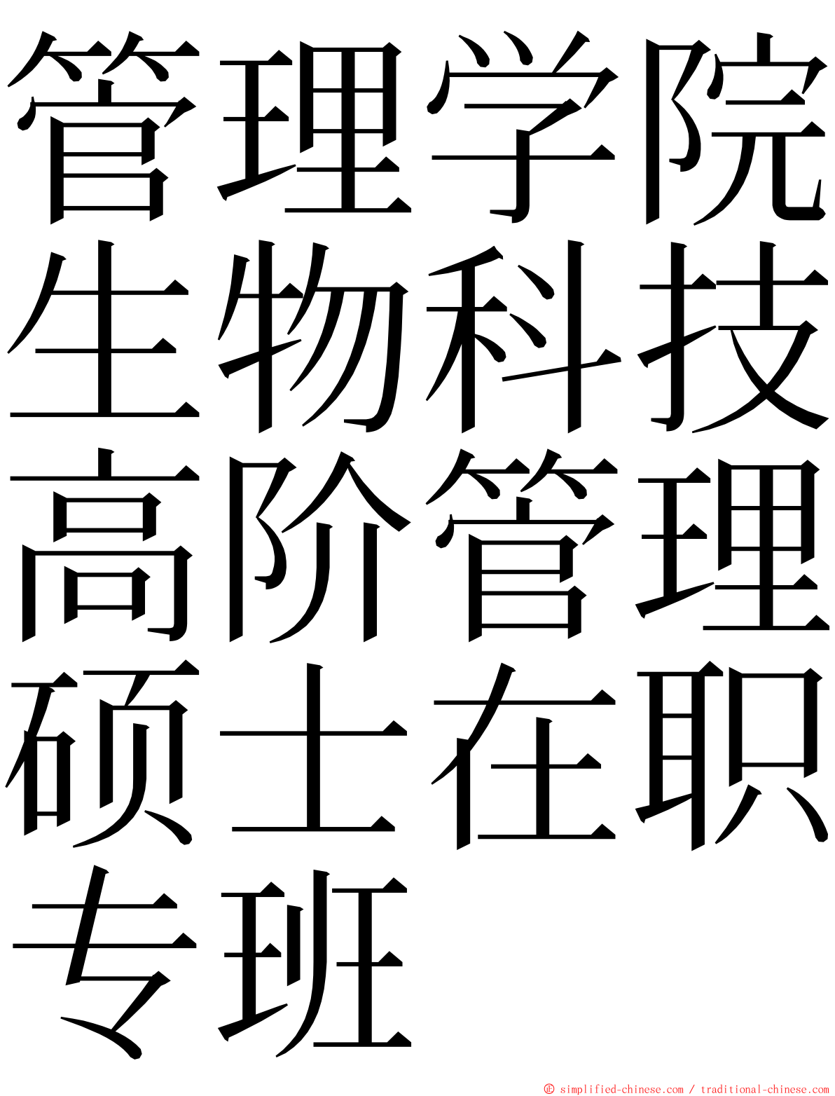 管理学院生物科技高阶管理硕士在职专班 ming font