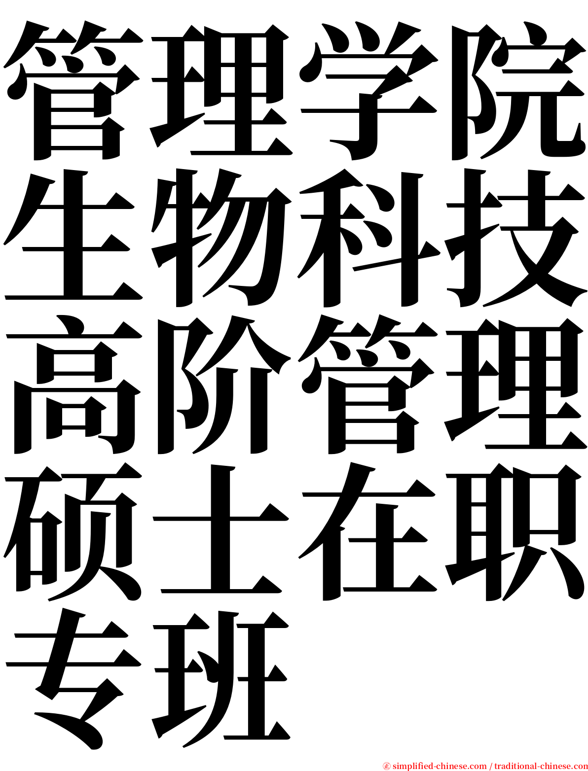 管理学院生物科技高阶管理硕士在职专班 serif font