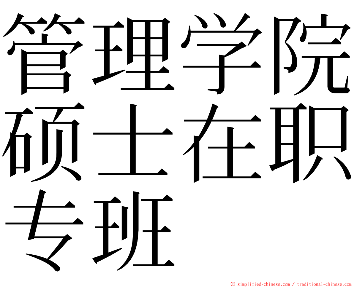 管理学院硕士在职专班 ming font