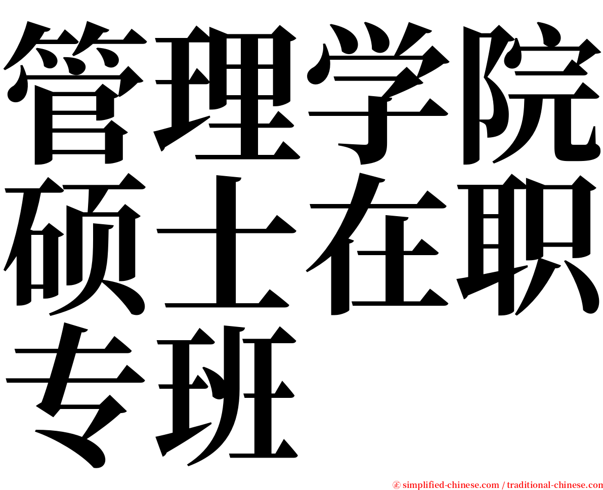 管理学院硕士在职专班 serif font