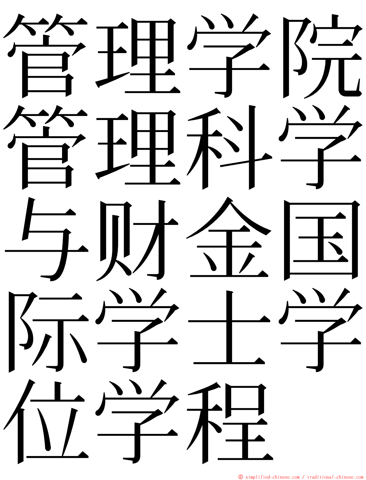 管理学院管理科学与财金国际学士学位学程 ming font