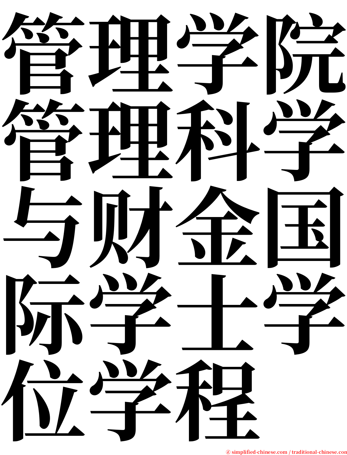 管理学院管理科学与财金国际学士学位学程 serif font