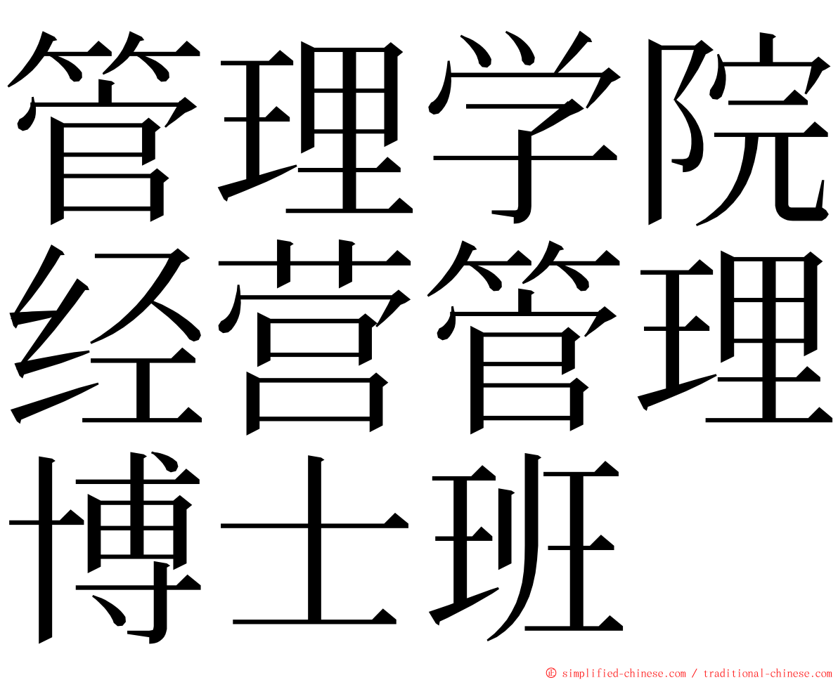 管理学院经营管理博士班 ming font