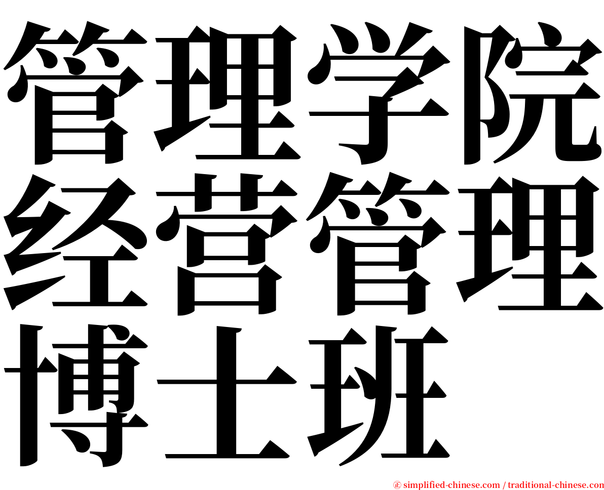 管理学院经营管理博士班 serif font