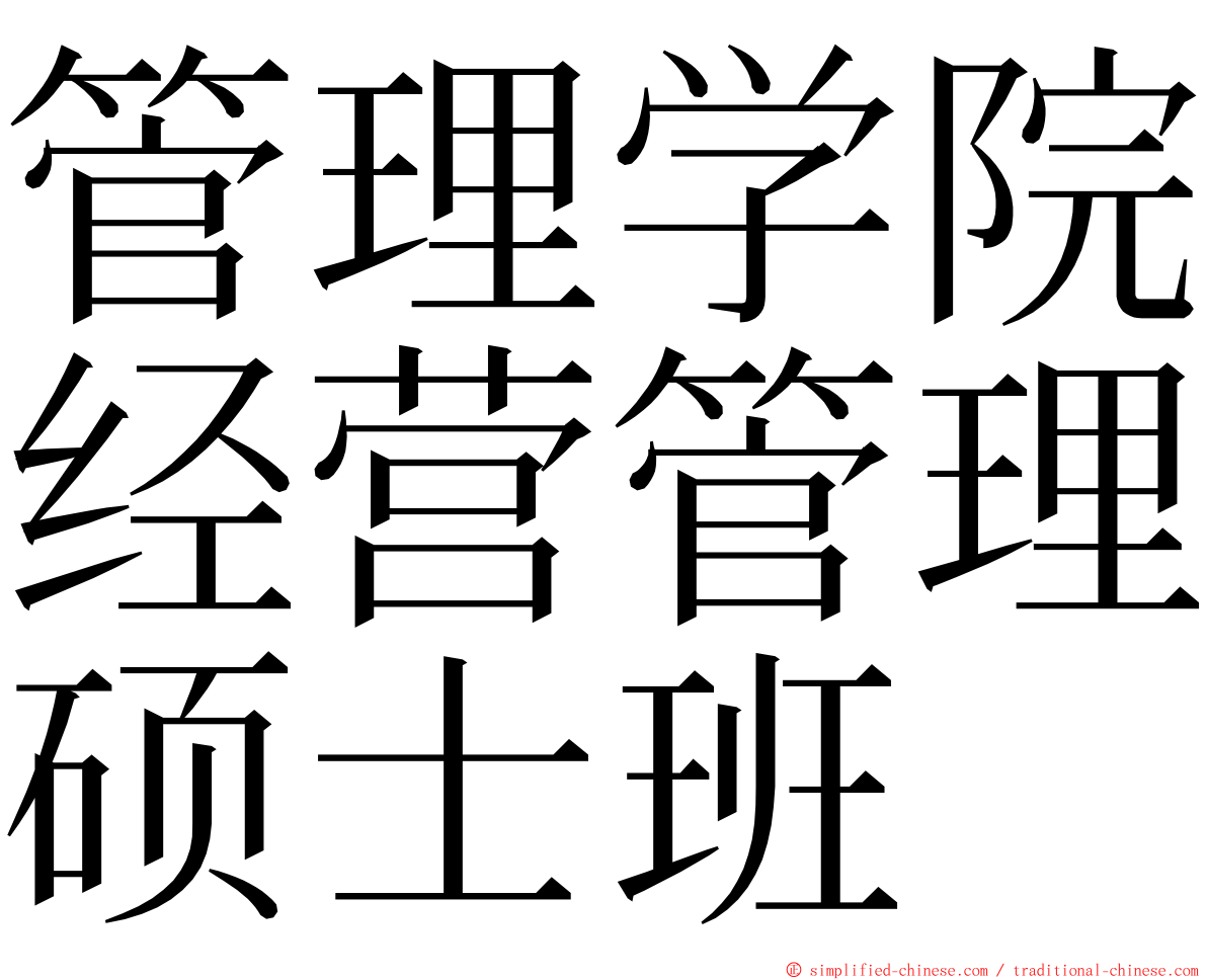 管理学院经营管理硕士班 ming font