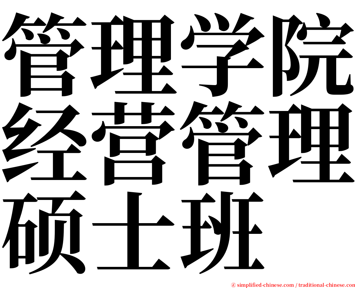 管理学院经营管理硕士班 serif font