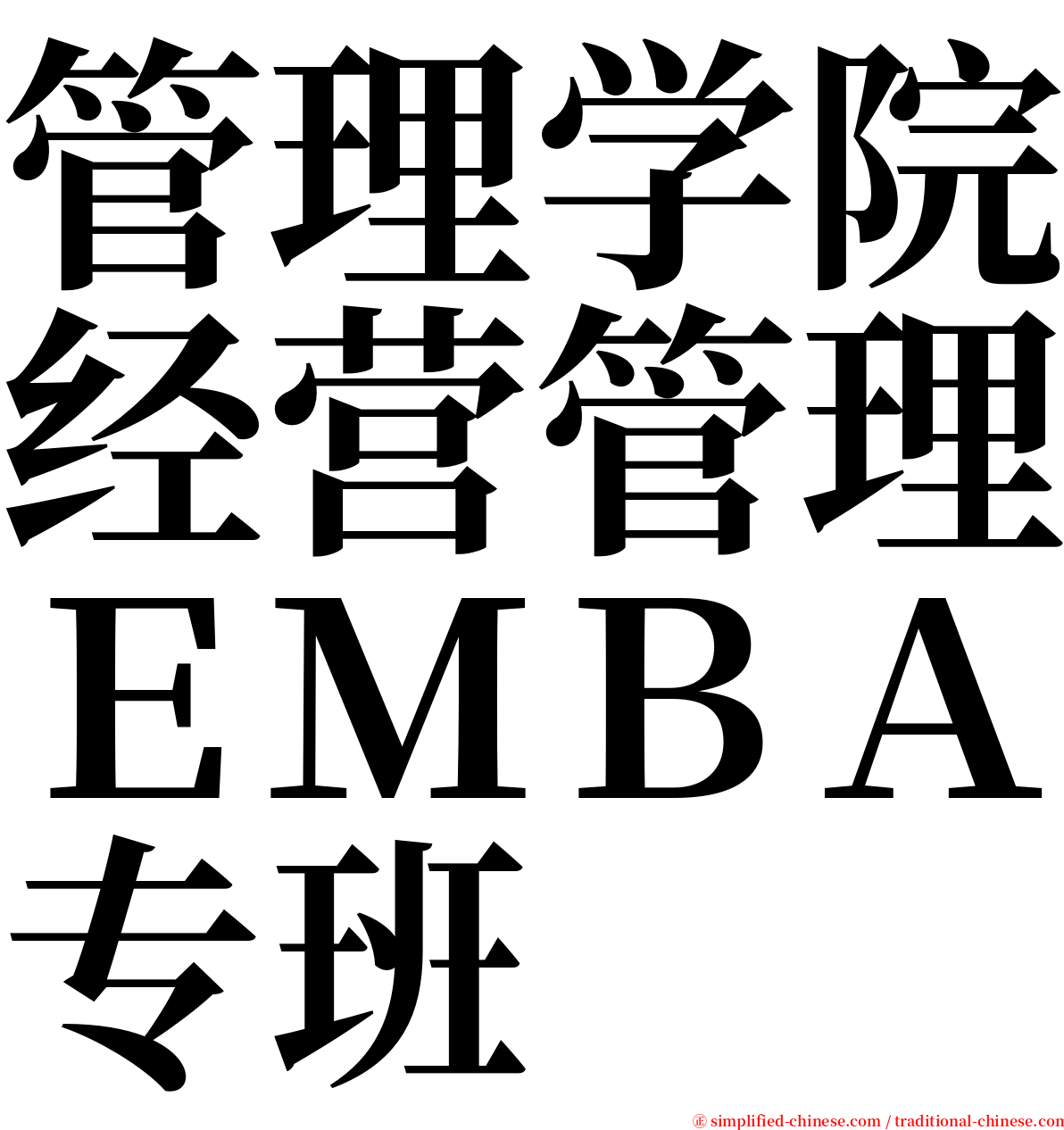 管理学院经营管理ＥＭＢＡ专班 serif font