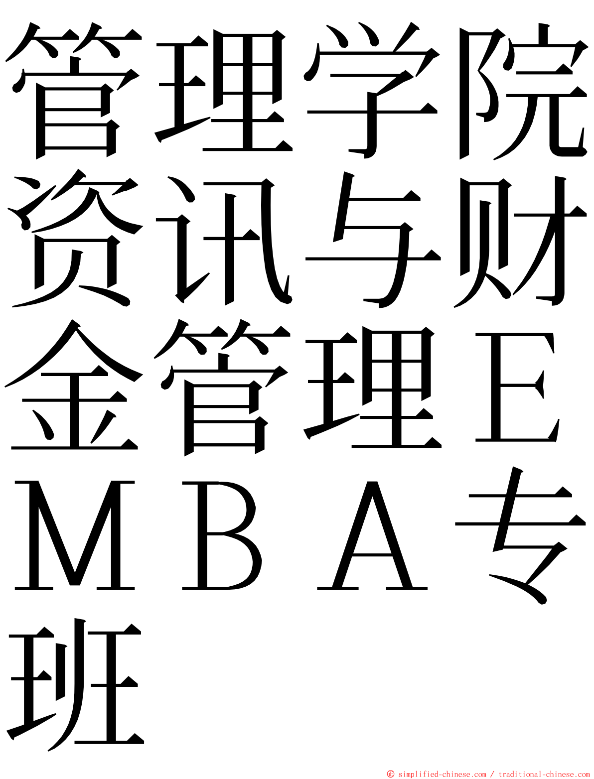 管理学院资讯与财金管理ＥＭＢＡ专班 ming font