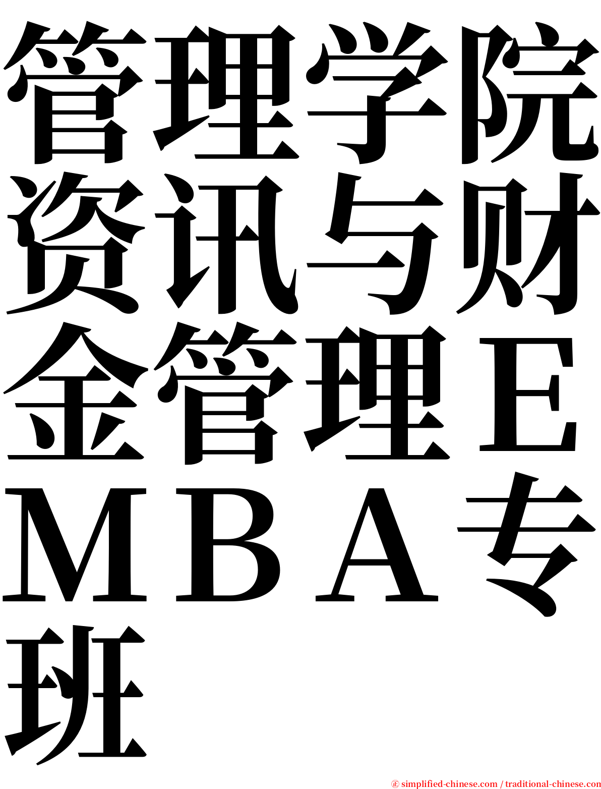 管理学院资讯与财金管理ＥＭＢＡ专班 serif font