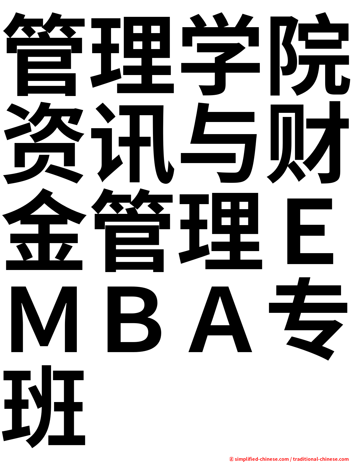 管理学院资讯与财金管理ＥＭＢＡ专班