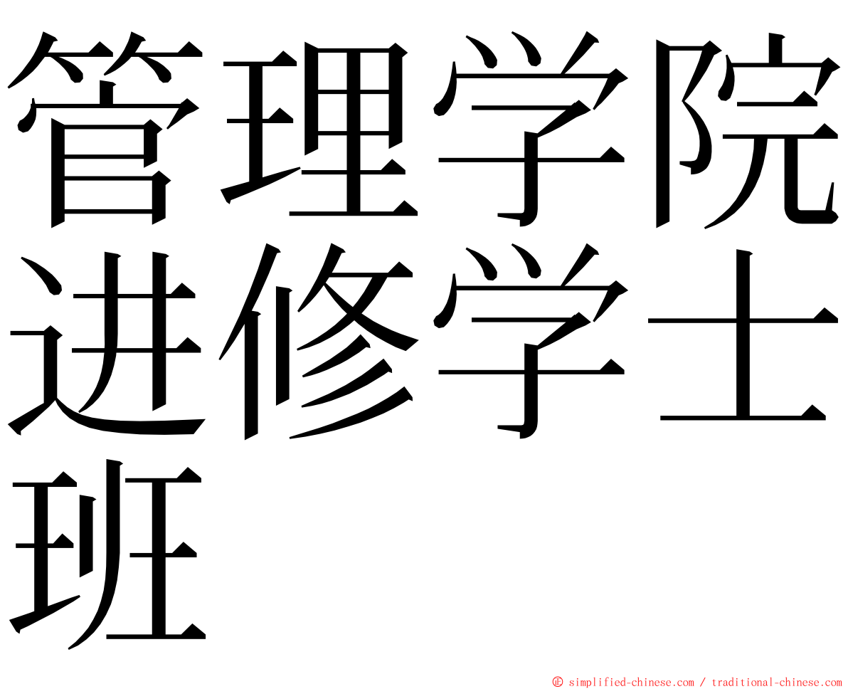 管理学院进修学士班 ming font