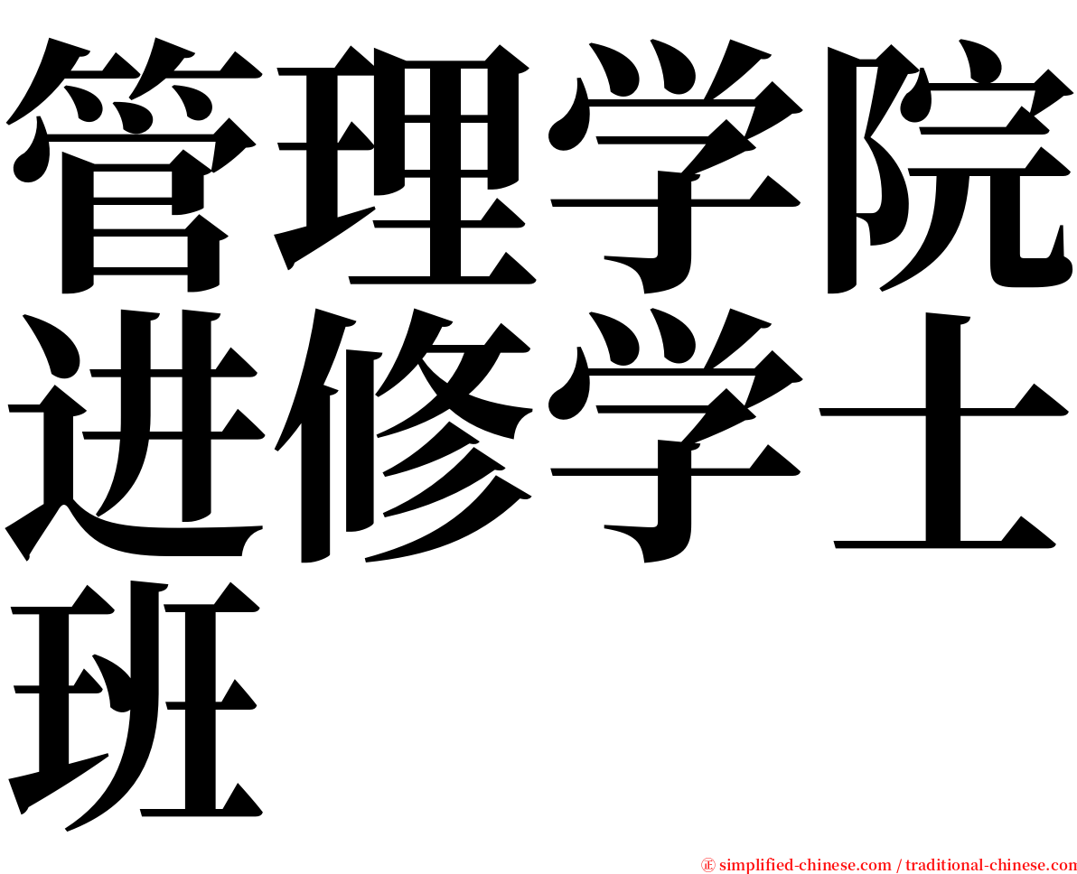 管理学院进修学士班 serif font