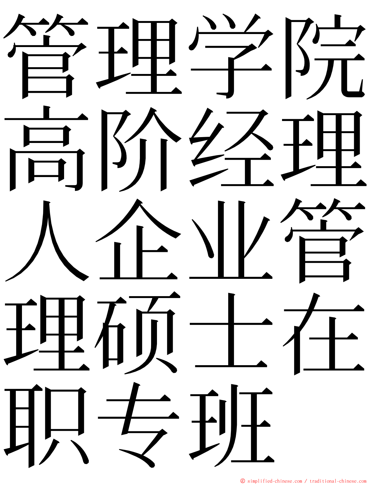 管理学院高阶经理人企业管理硕士在职专班 ming font