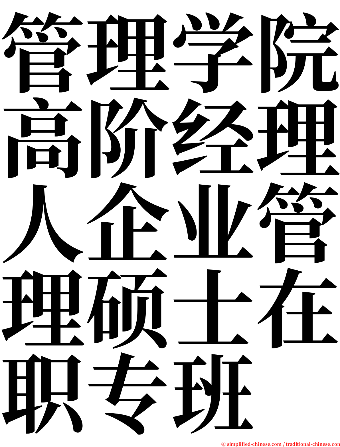 管理学院高阶经理人企业管理硕士在职专班 serif font