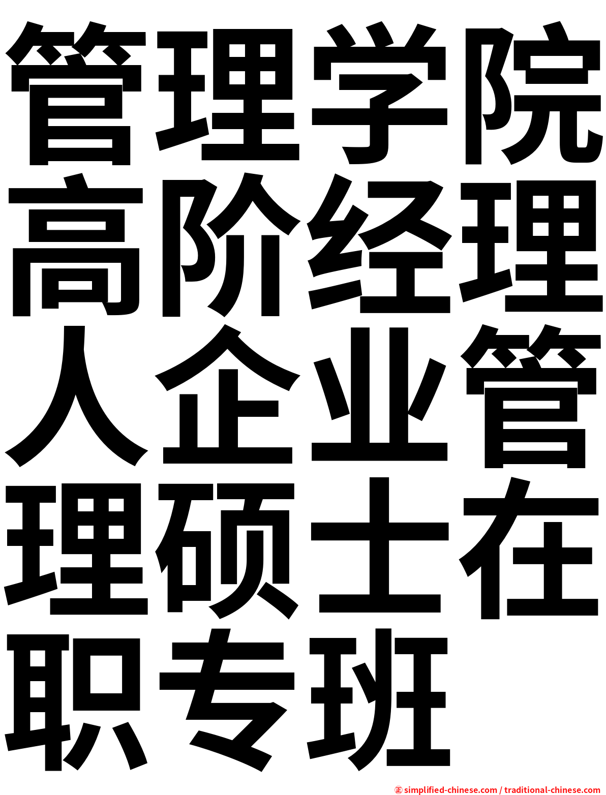 管理学院高阶经理人企业管理硕士在职专班