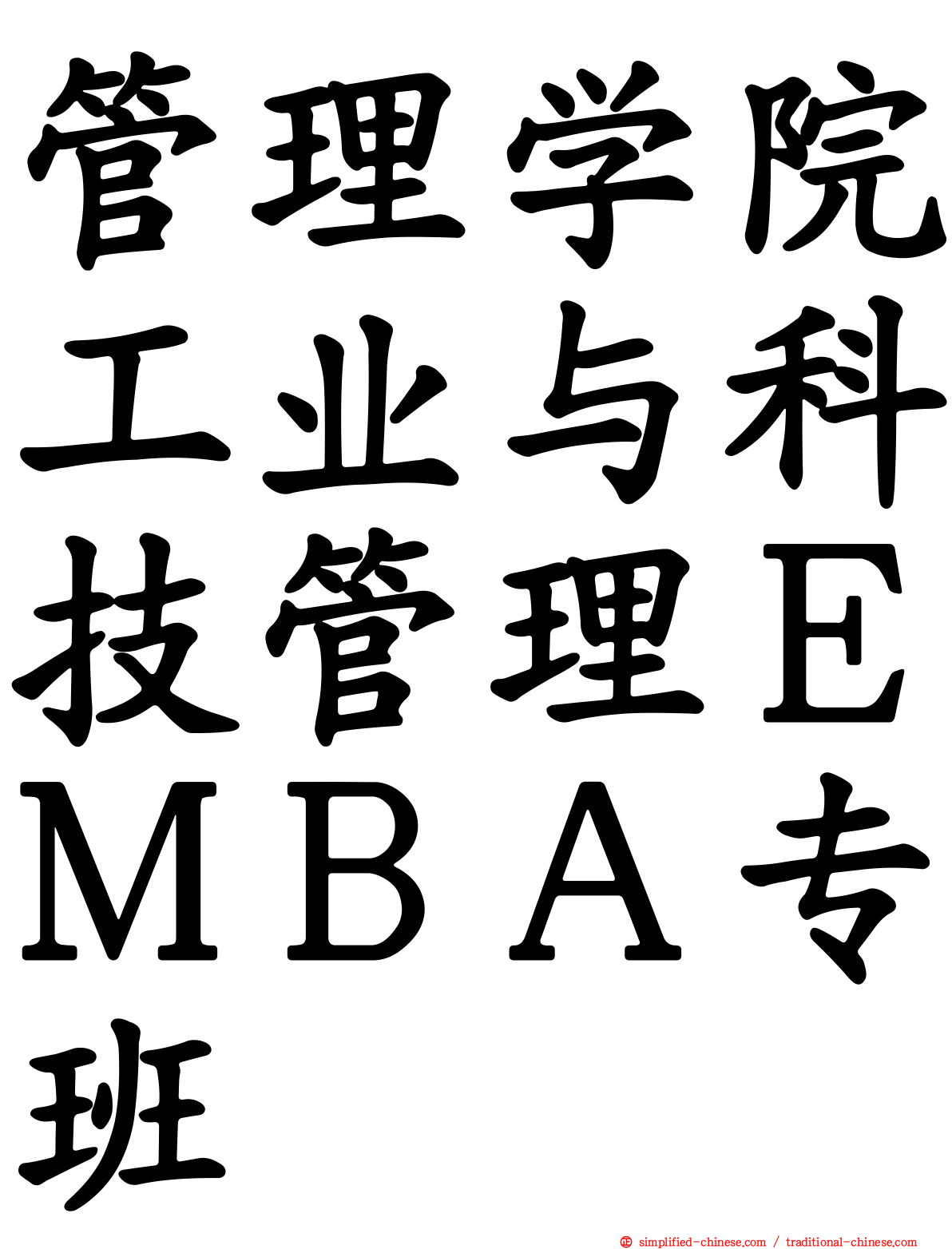 管理学院工业与科技管理ＥＭＢＡ专班