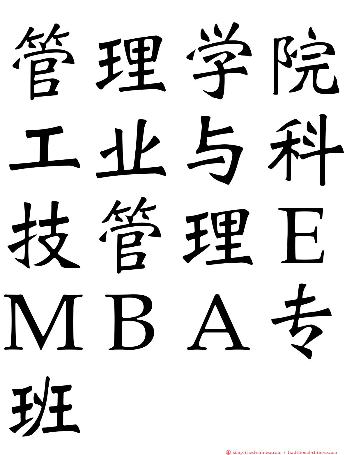 管理学院工业与科技管理ＥＭＢＡ专班