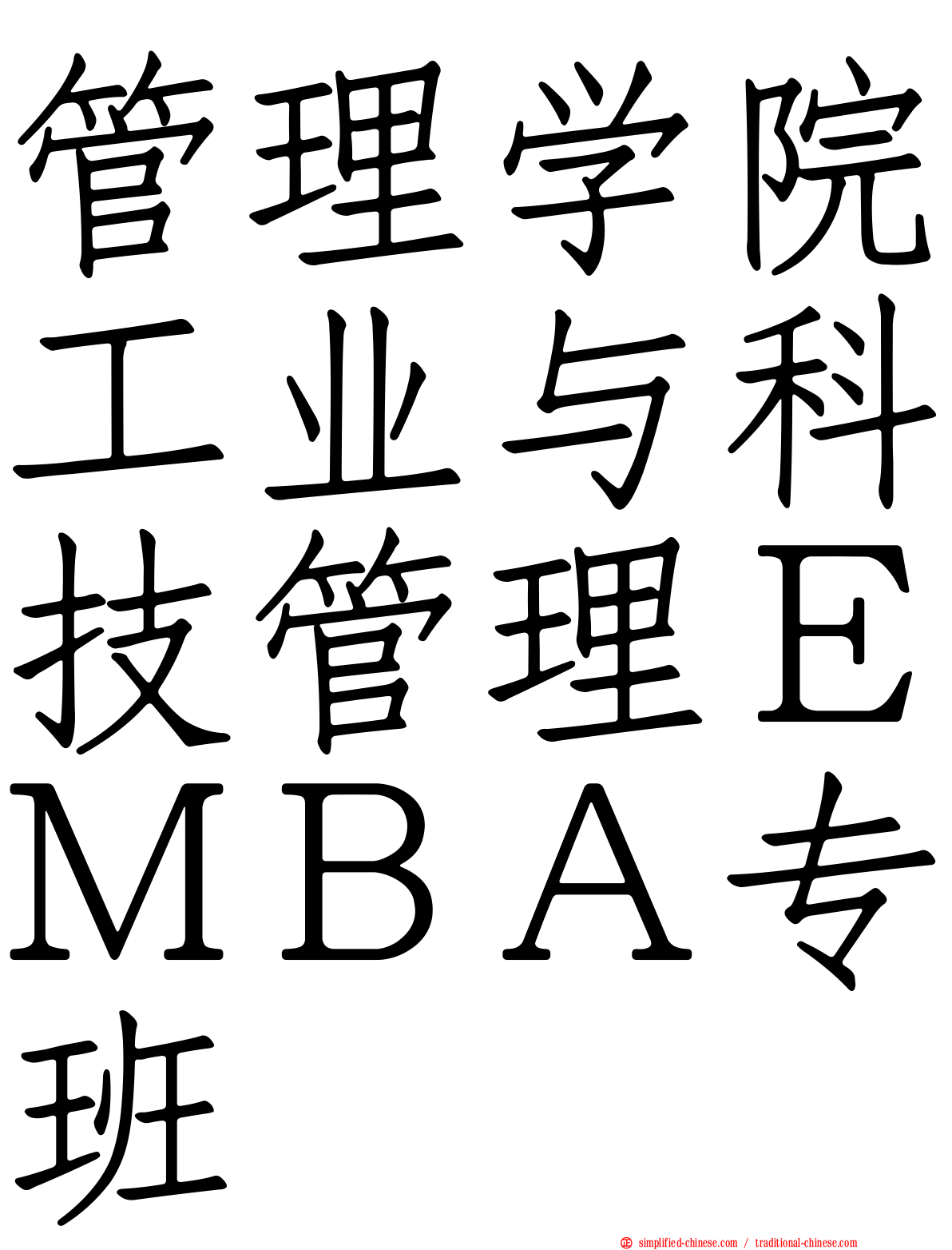 管理学院工业与科技管理ＥＭＢＡ专班