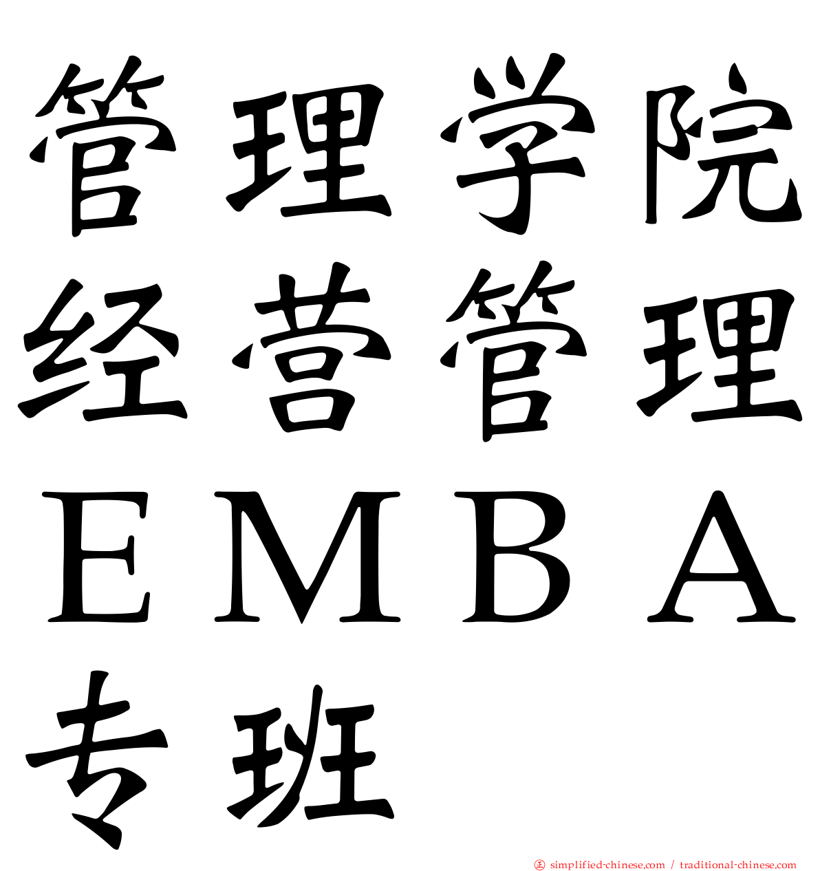 管理学院经营管理ＥＭＢＡ专班