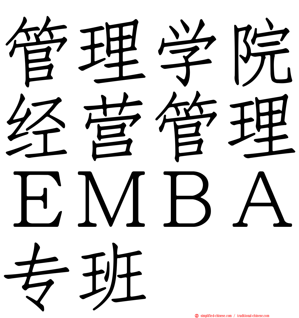 管理学院经营管理ＥＭＢＡ专班