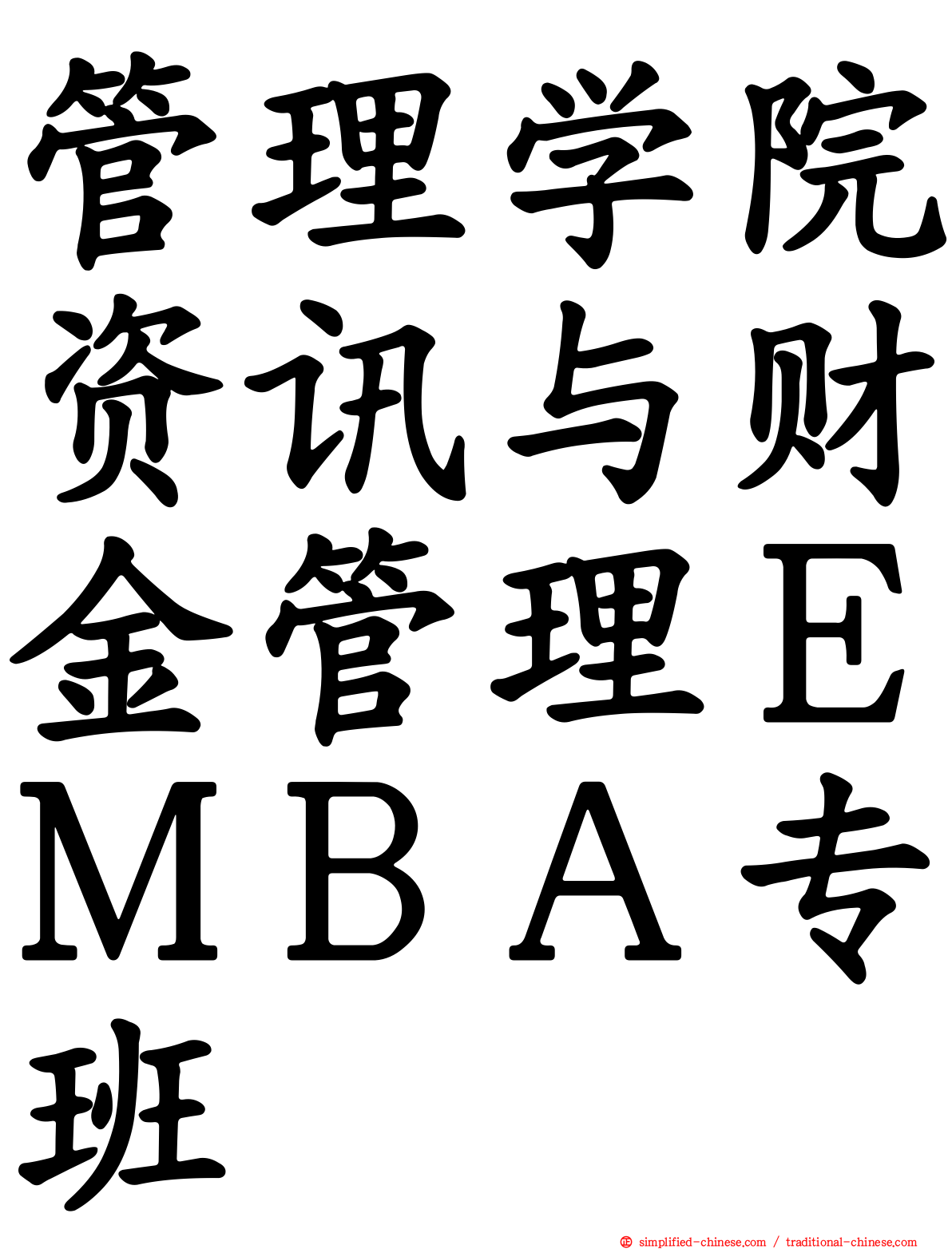 管理学院资讯与财金管理ＥＭＢＡ专班