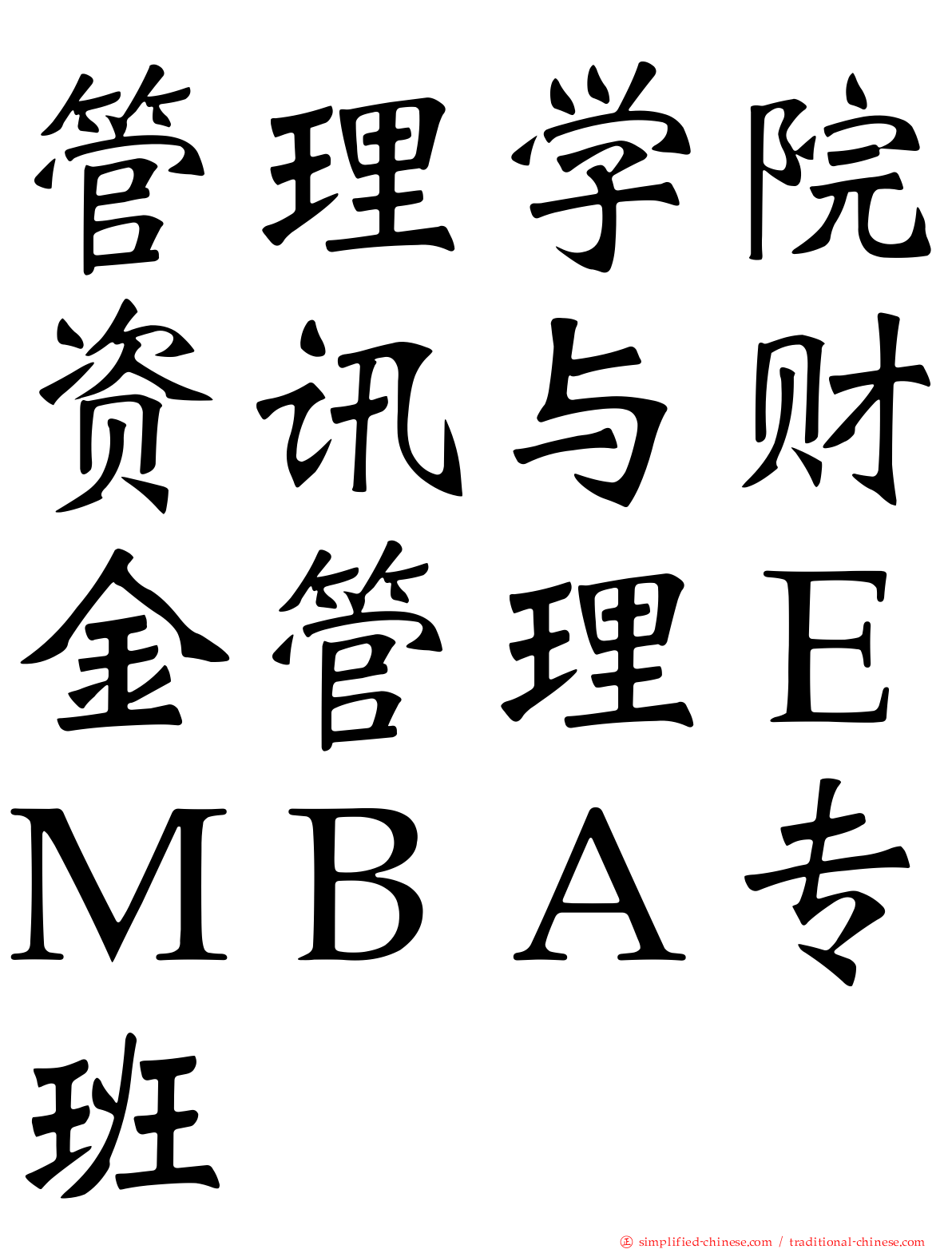 管理学院资讯与财金管理ＥＭＢＡ专班